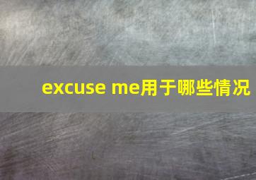 excuse me用于哪些情况